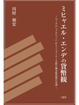 cover image of ミヒャエル･エンデの貨幣観
